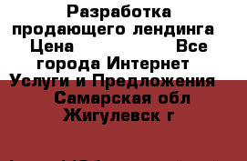 	Разработка продающего лендинга › Цена ­ 5000-10000 - Все города Интернет » Услуги и Предложения   . Самарская обл.,Жигулевск г.